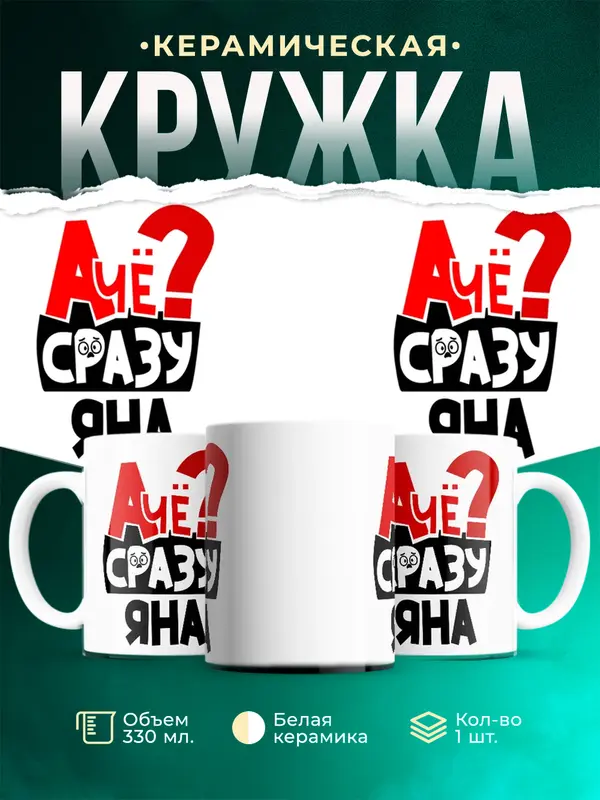 Кружка А чё сразу Яна