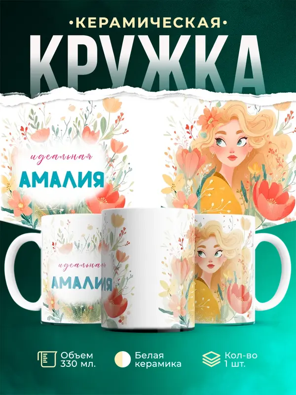 Кружка 1 Идеальная Амалия