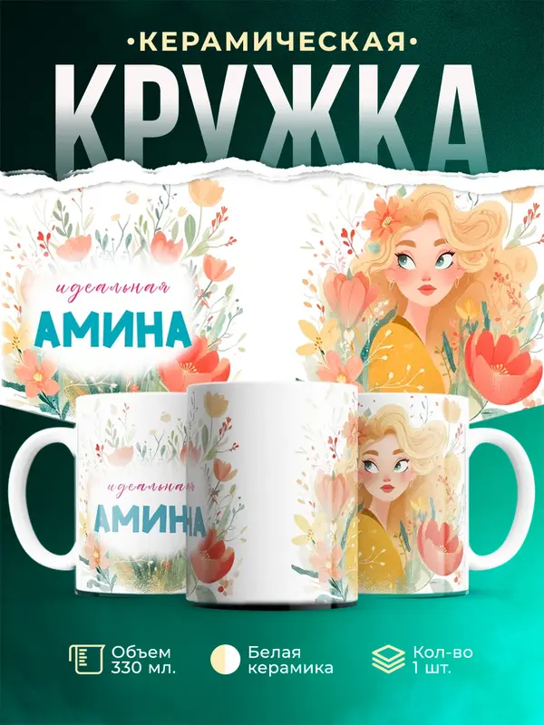Кружка 1 Идеальная Амина