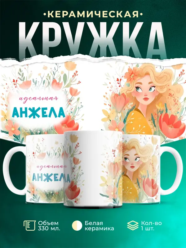 Кружка 1 Идеальная Анжела