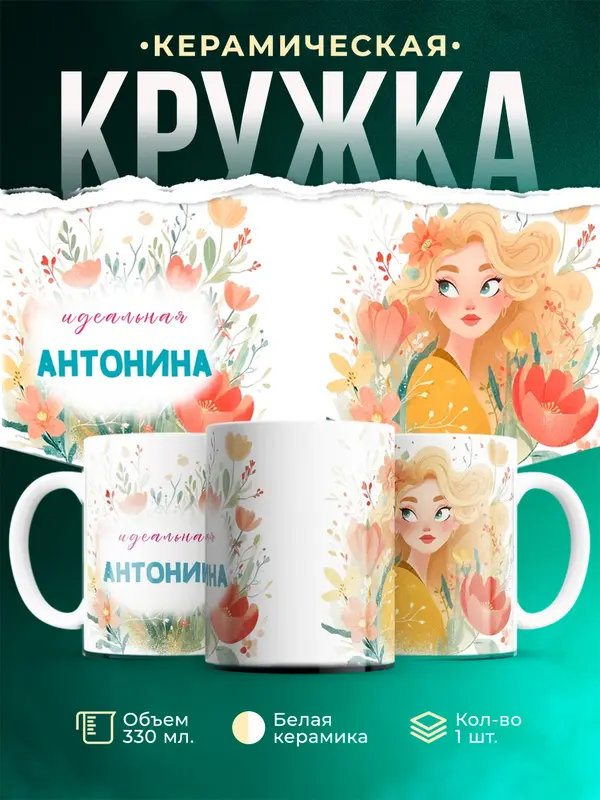 Кружка 1 Идеальная Антонина