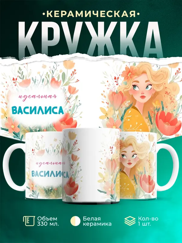 Кружка 1 Идеальная Василиса