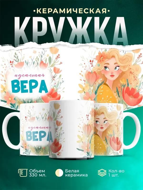 Кружка 1 Идеальная Вера