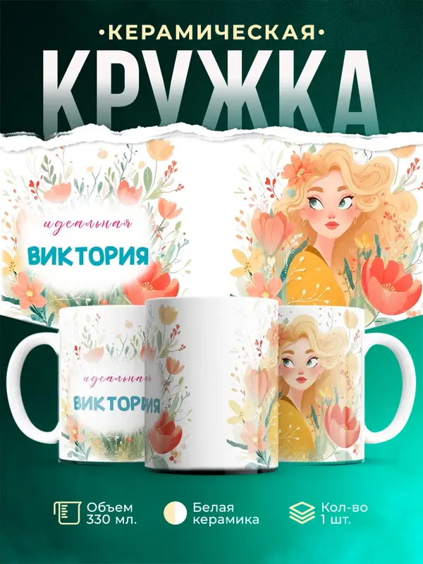 Кружка 1 Идеальная Виктория
