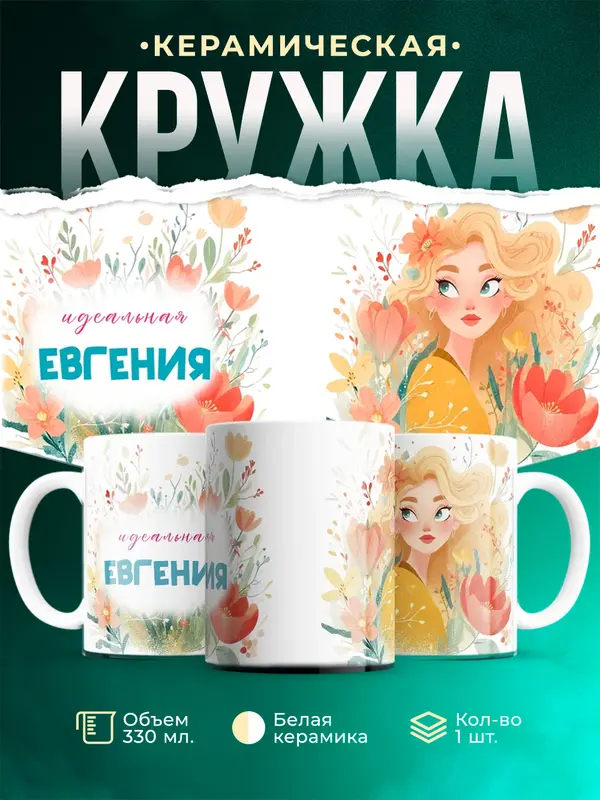 Кружка 1 Идеальная Евгения