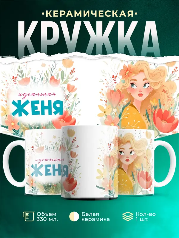 Кружка 1 Идеальная Женя