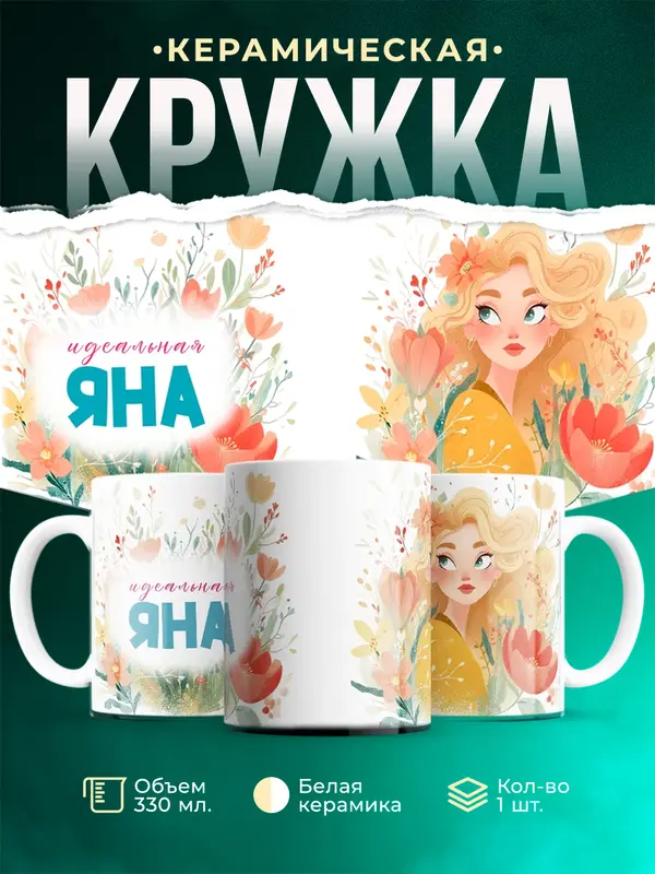 Кружка 1 Идеальная Яна