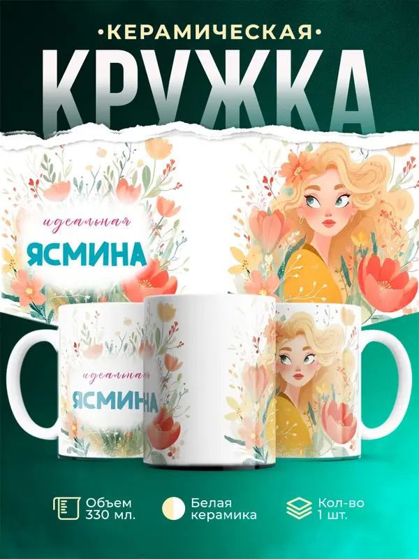 Кружка 1 Идеальная Ясмина