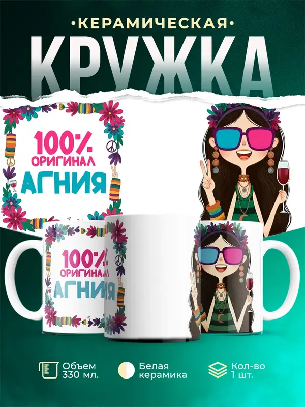 Кружка 100 оригинал Агния
