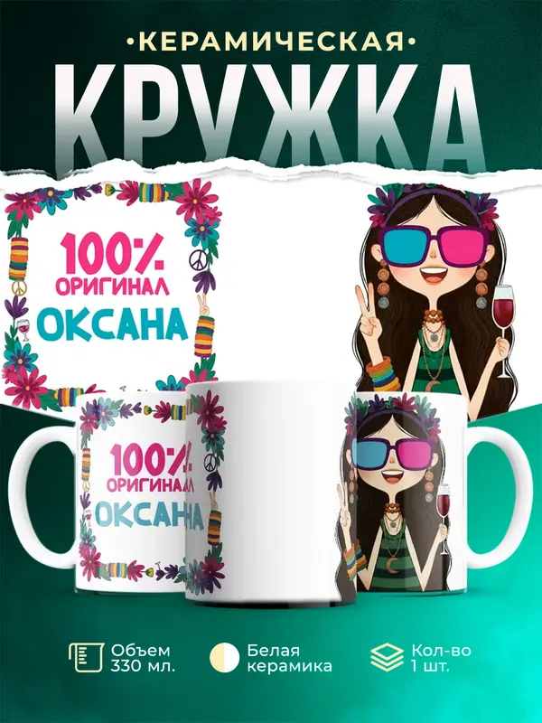 Кружка 100 оригинал Оксана