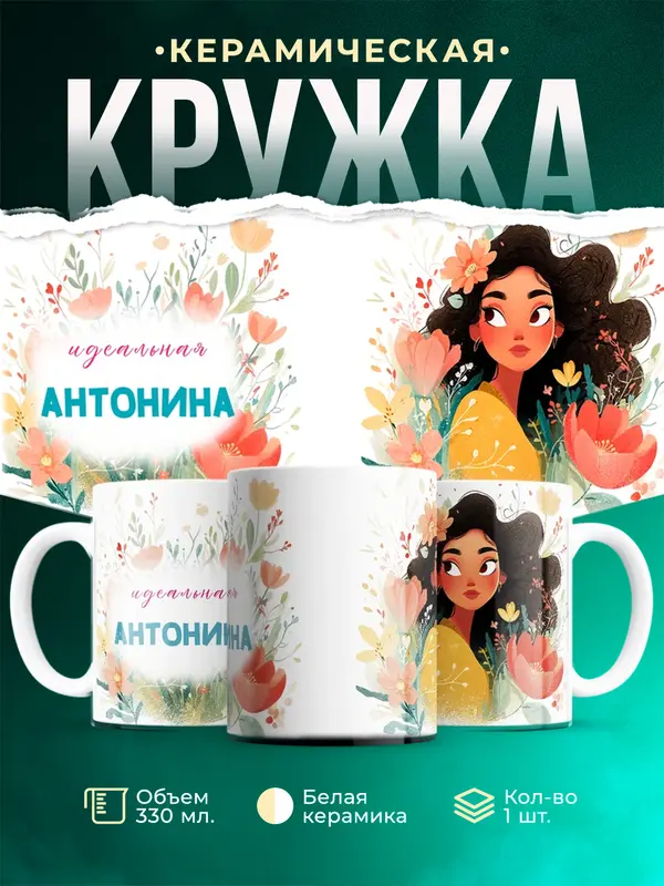 Кружка Идеальная Антонина