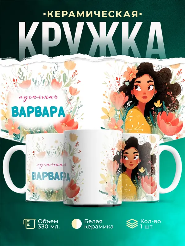 Кружка Идеальная Варвара