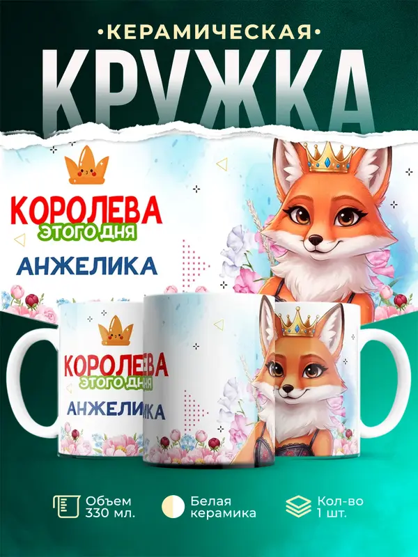 Кружка Королева этого дня - Анжелика