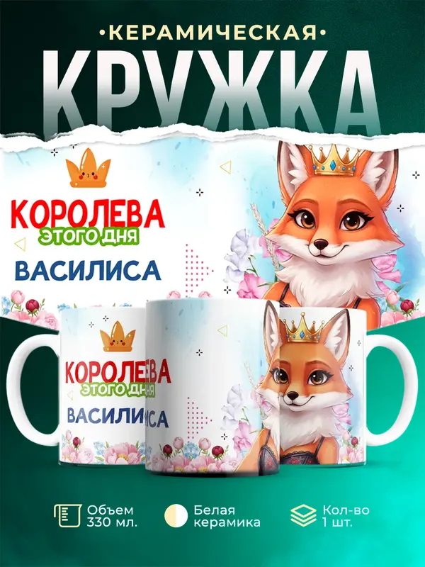 Кружка Королева этого дня - Василиса