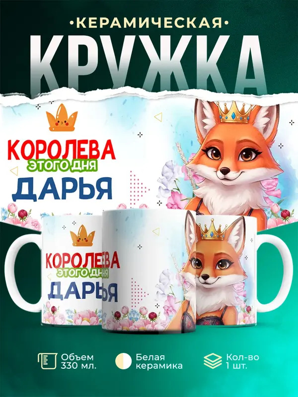 Кружка Королева этого дня - Дарья