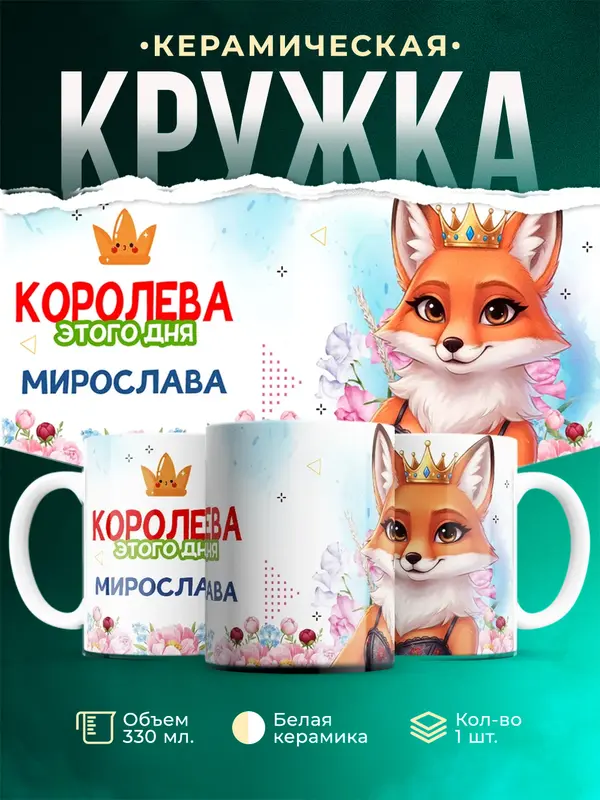 Кружка Королева этого дня - Мирослава