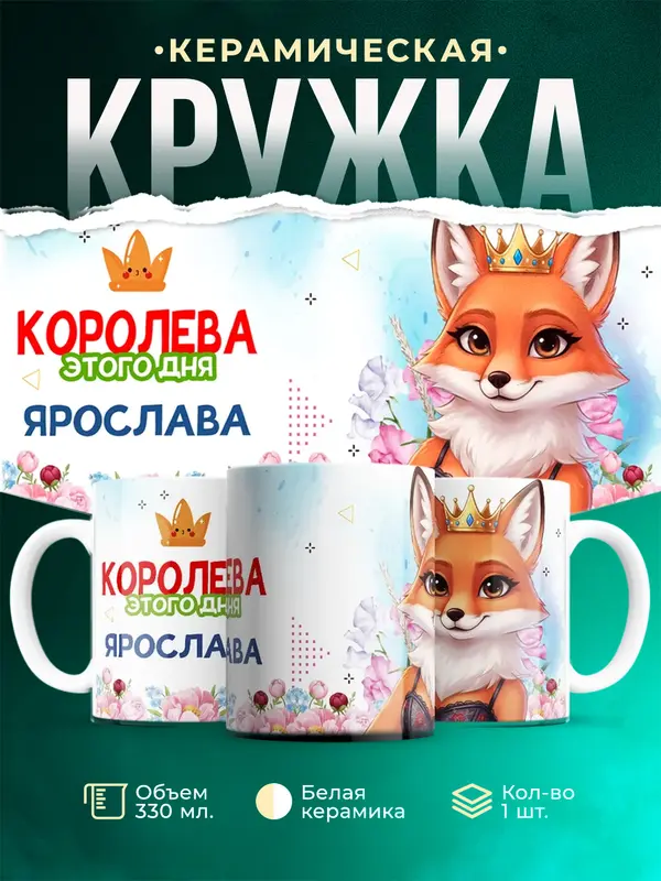 Кружка Королева этого дня - Ярослава