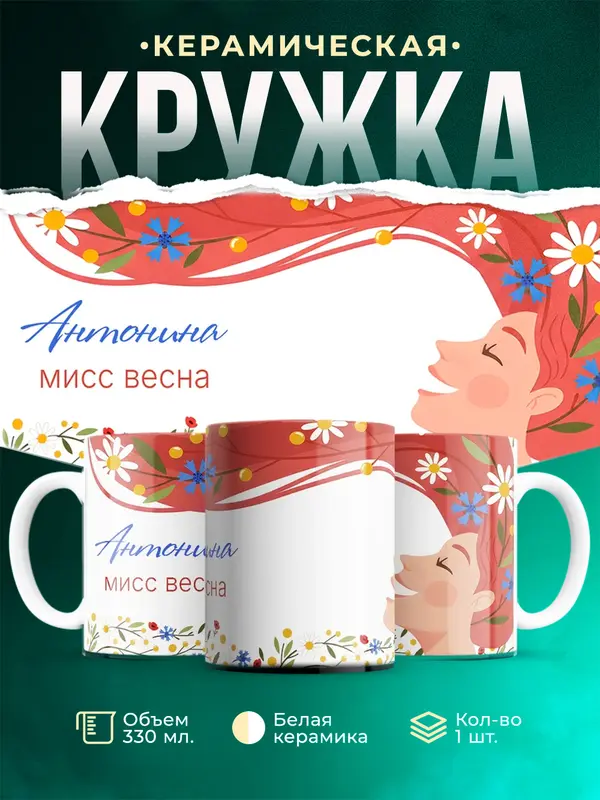 Кружка Мисс весна Антонина