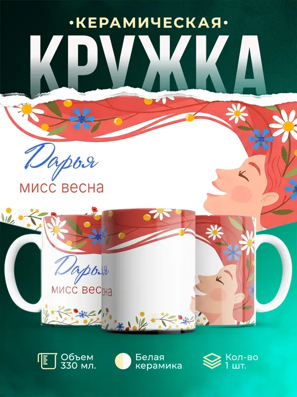 Кружка Мисс весна Дарья