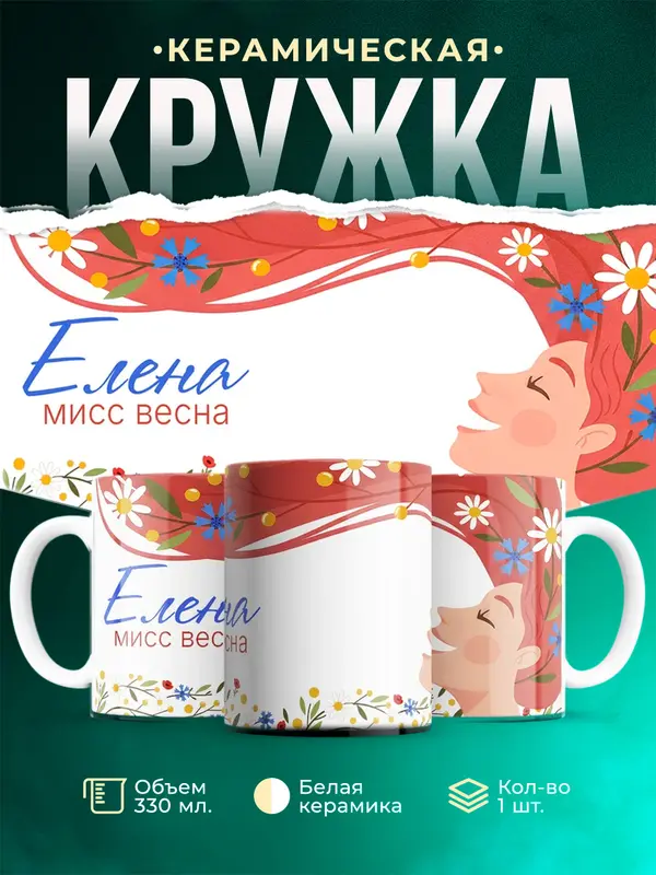 Кружка Мисс весна