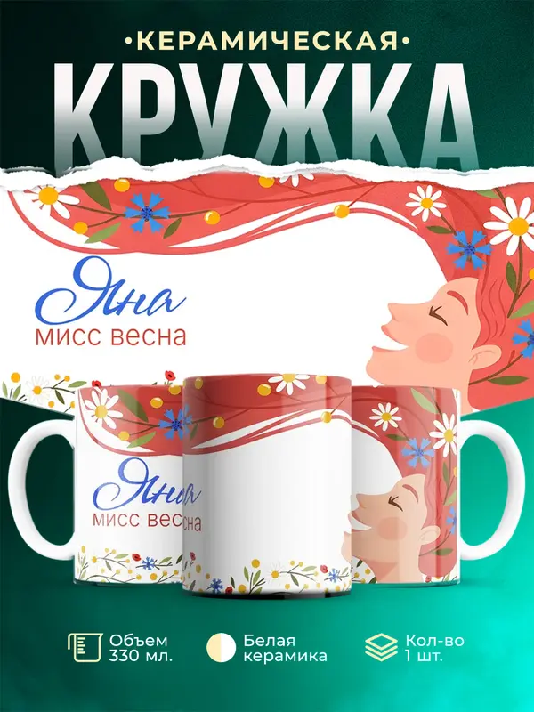 Кружка Мисс весна Яна