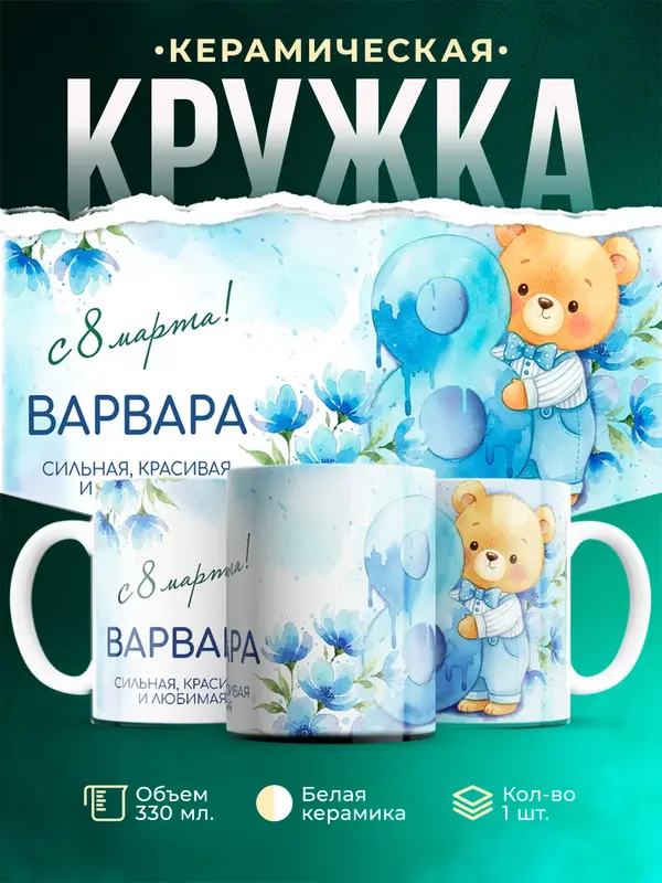 Кружка С 8 марта любимая Варвара