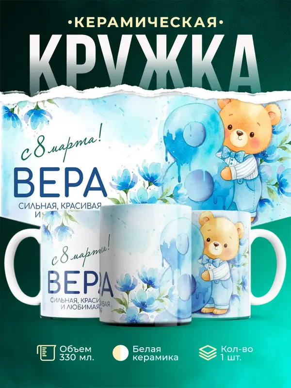 Кружка С 8 марта любимая Вера