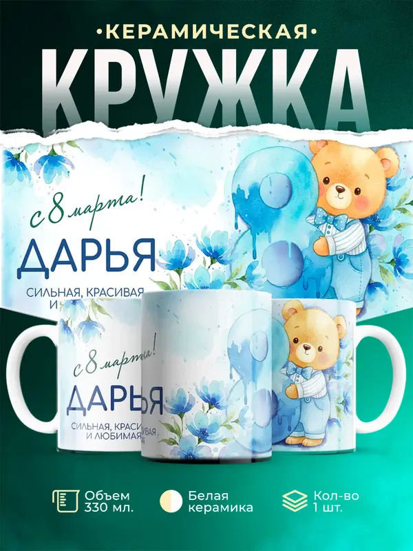 Кружка С 8 марта любимая Дарья