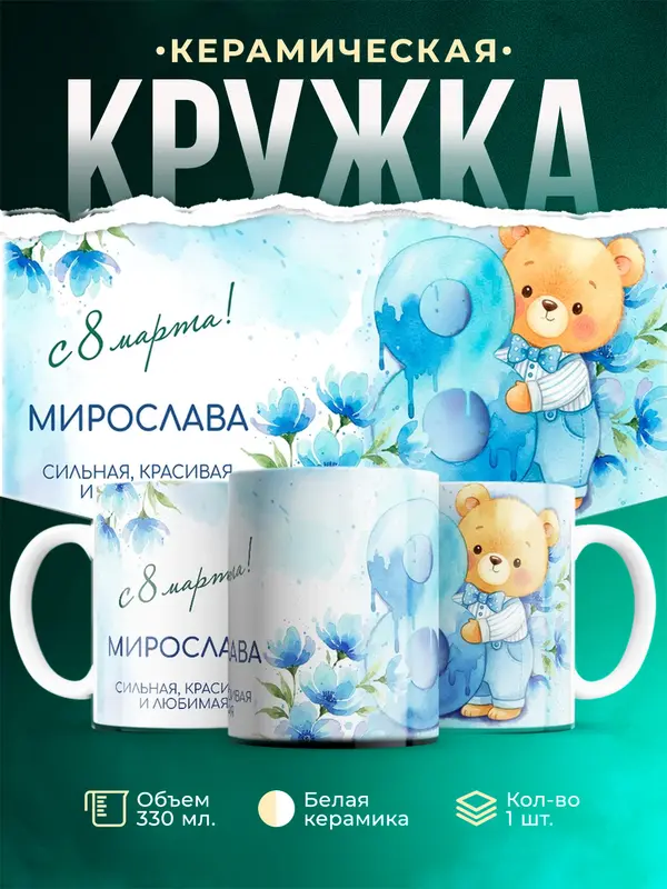 Кружка С 8 марта любимая Мирослава