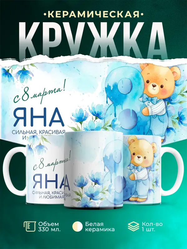 Кружка С 8 марта любимая Яна