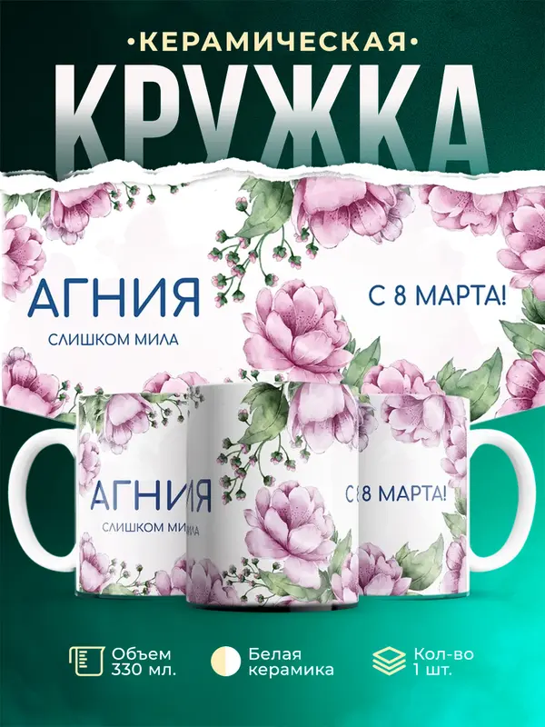 Кружка С 8 марта милая Агния