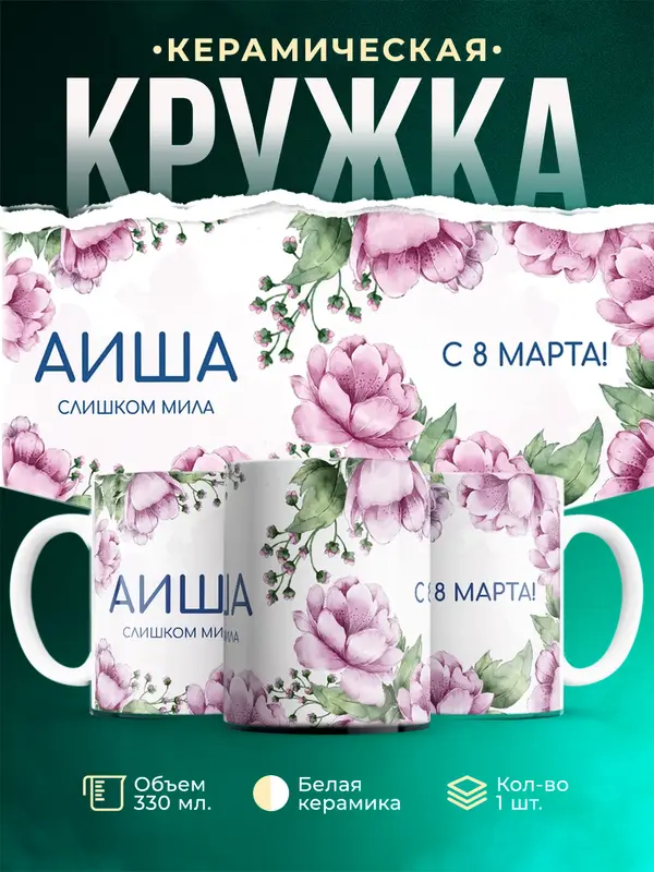 Кружка С 8 марта милая Аиша