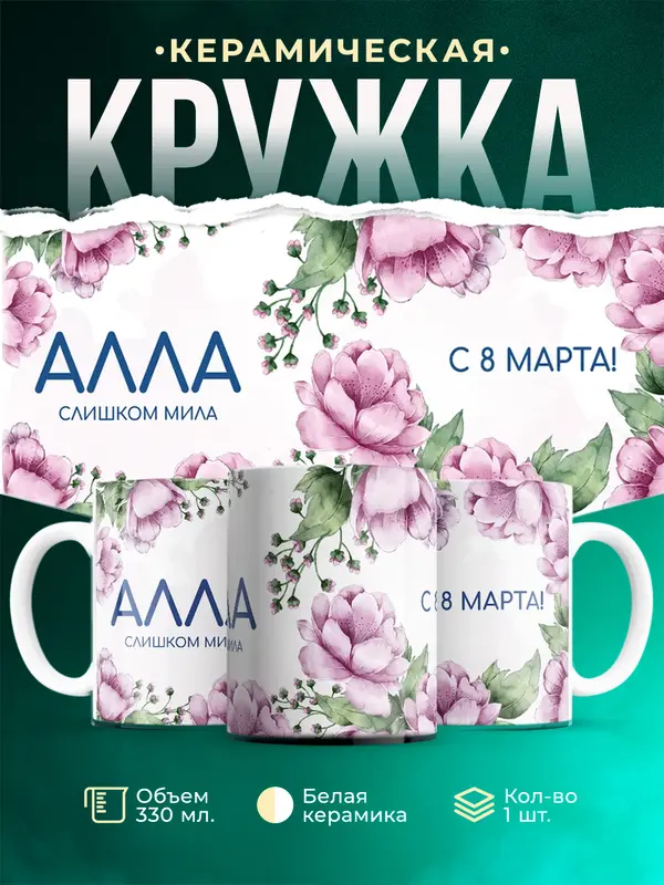 Кружка С 8 марта милая Алла
