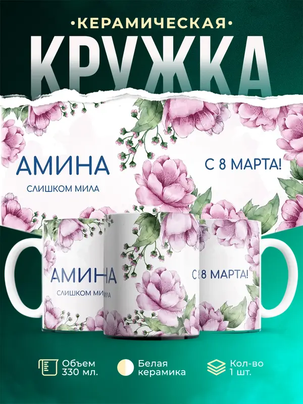 Кружка С 8 марта милая Амина