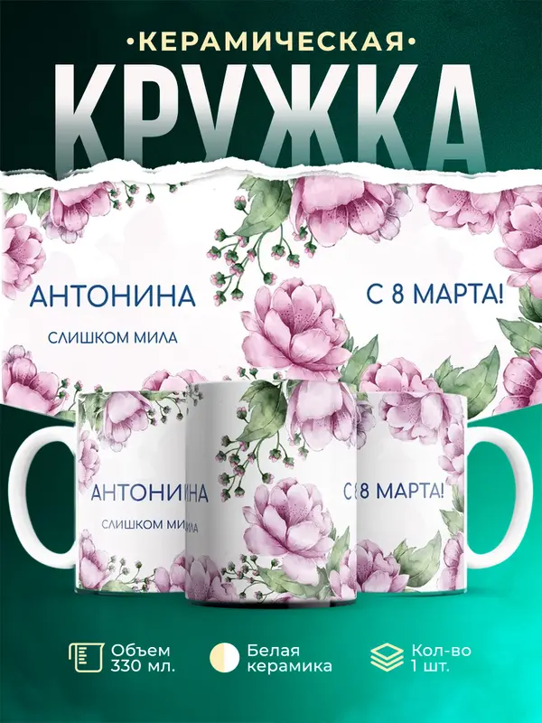 Кружка С 8 марта милая Антонина