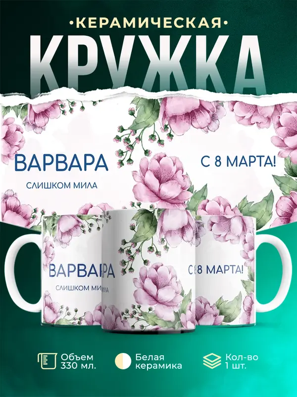 Кружка С 8 марта милая Варвара