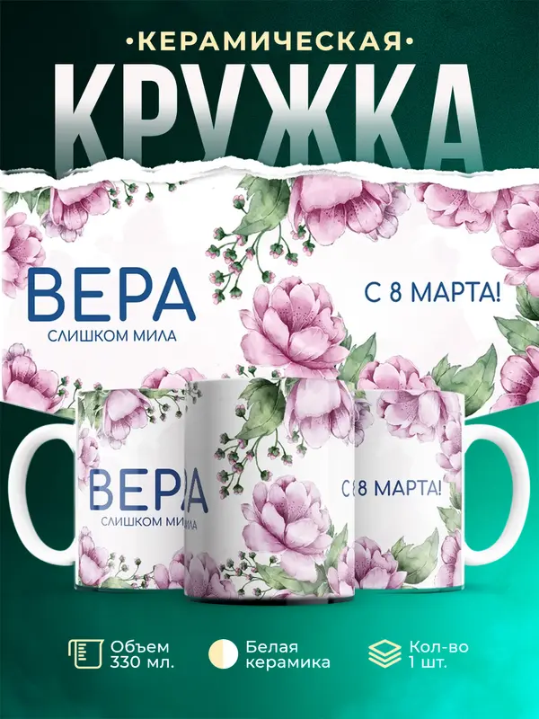 Кружка С 8 марта милая Вера