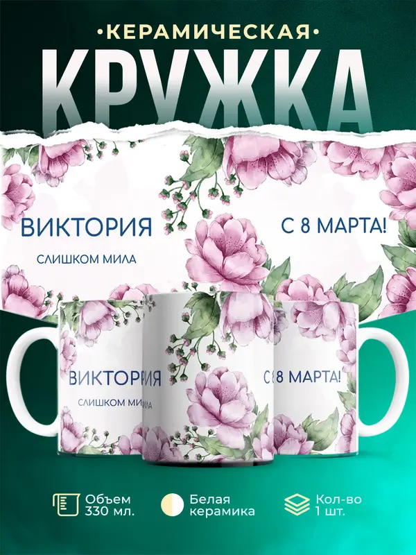 Кружка С 8 марта милая Виктория