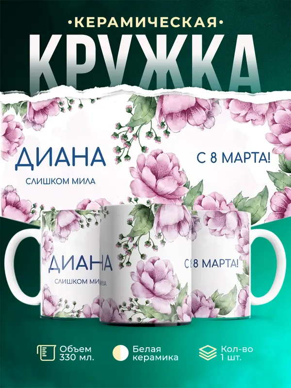 Кружка С 8 марта милая Диана