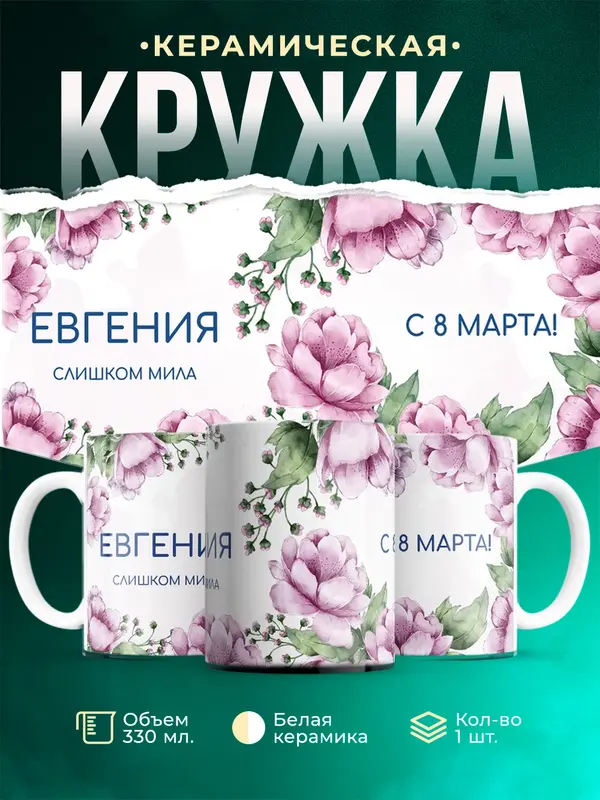 Кружка С 8 марта милая Евгения