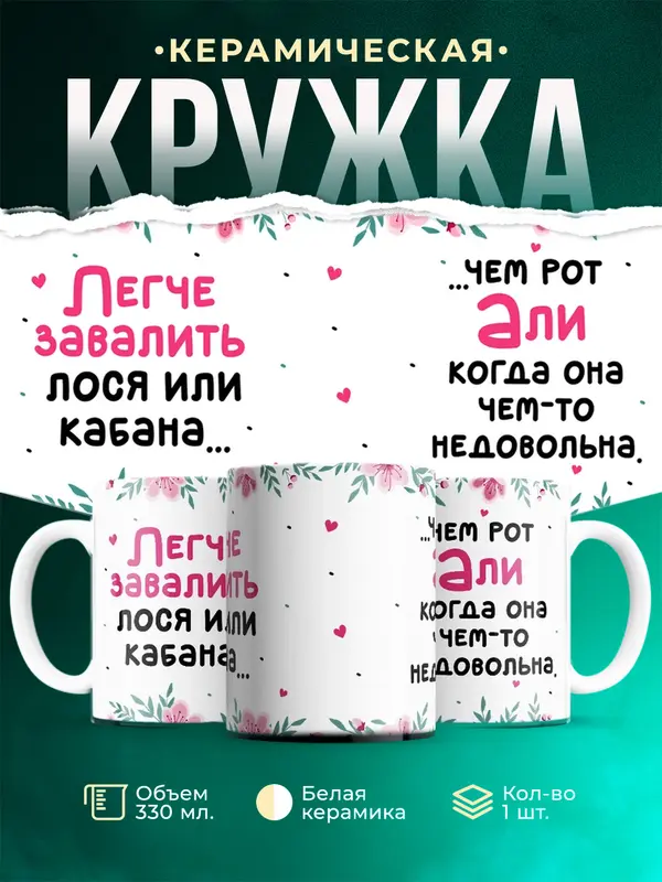 Кружка Легче завалить кабана чем рот Али
