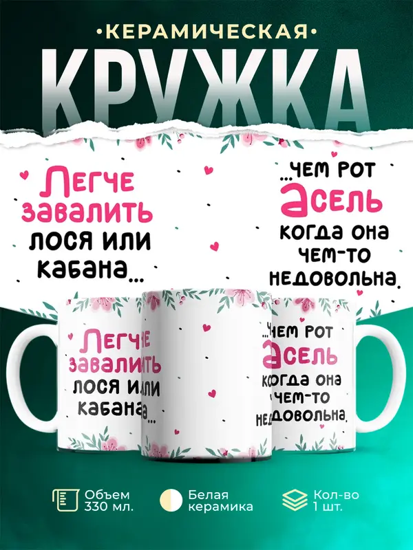 Кружка Легче завалить кабана чем рот Асель