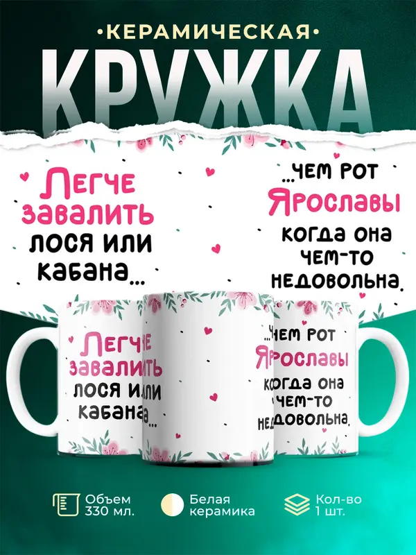 Кружка Легче завалить кабана чем рот Ярославы