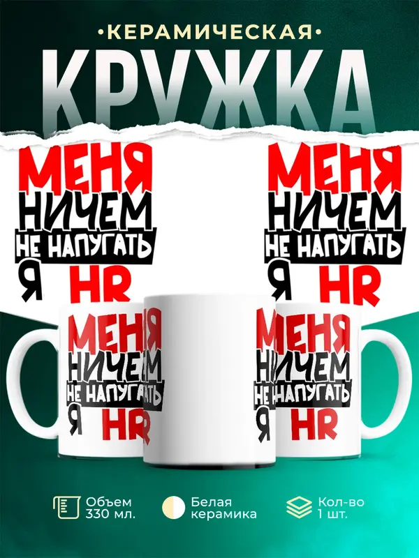 Кружка Меня ничем не напугать hr