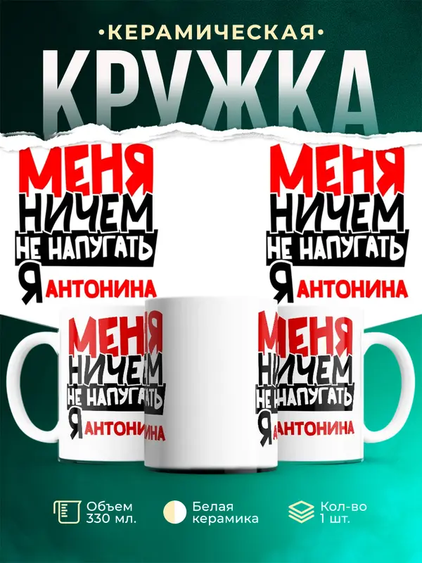 Кружка Меня ничем не напугать Антонина