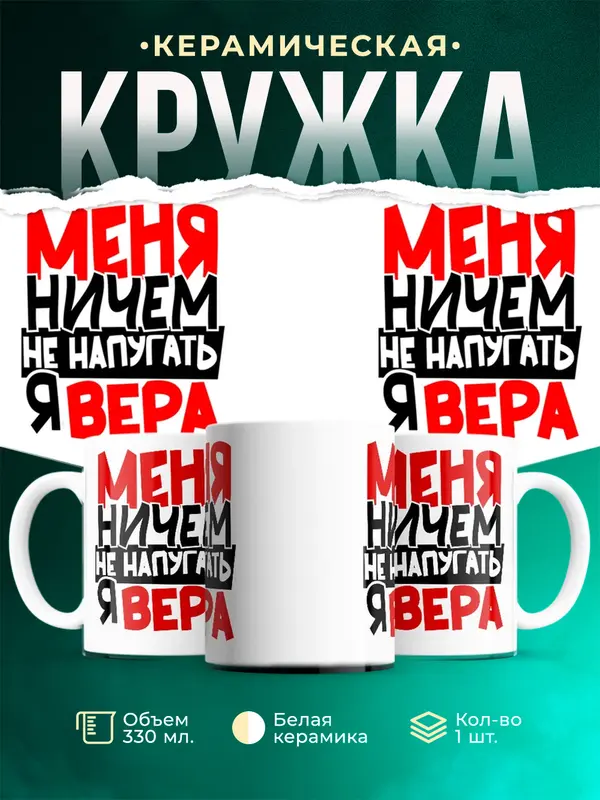 Кружка Меня ничем не напугать Вера