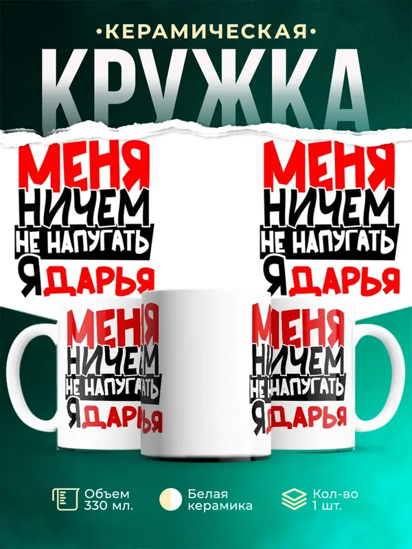 Кружка Меня ничем не напугать Дарья