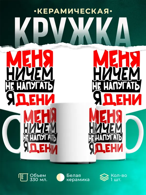 Кружка Меня ничем не напугать Дени