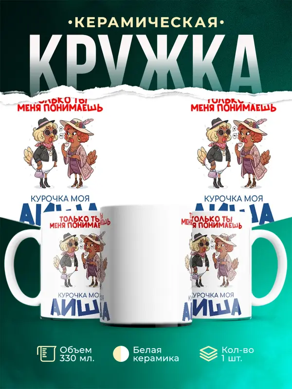 Кружка С 8 марта курочка моя Аиша
