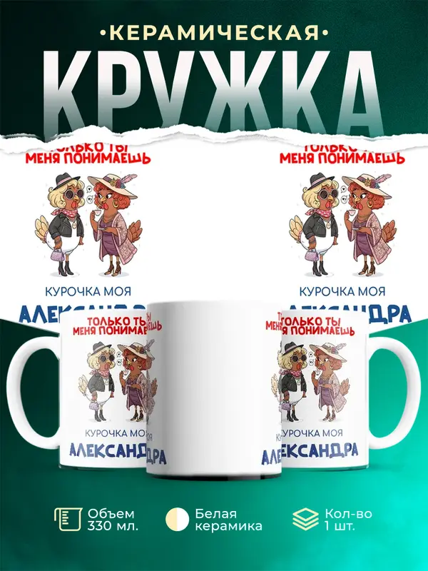 Кружка С 8 марта курочка моя Александра
